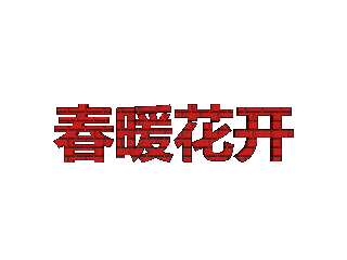 ulead cool 3d中给文字添加红色纹理和旋转效果