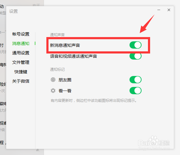 如何开启微信新消息通知信息