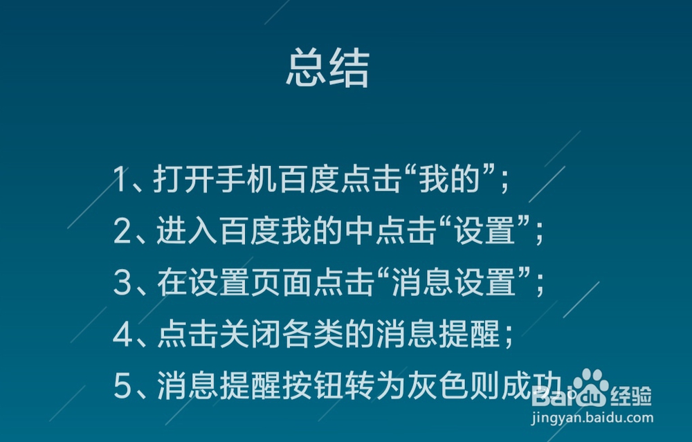 手机百度怎么关闭消息提醒