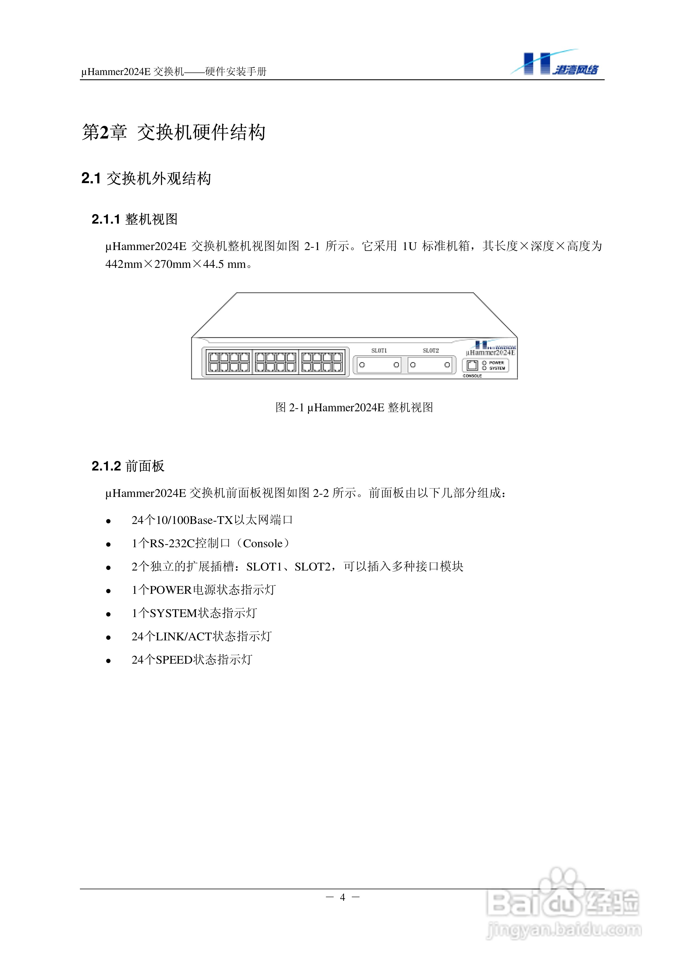 港湾网络交换机Hammer2024E型说明书:[1]