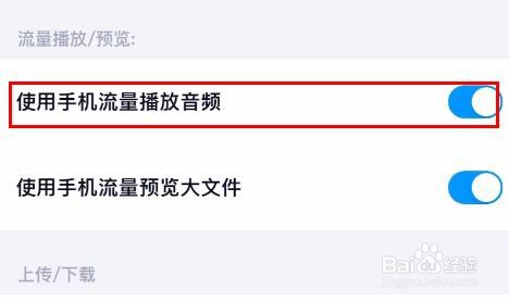 百度网盘如何开启使用手机流量播放音频