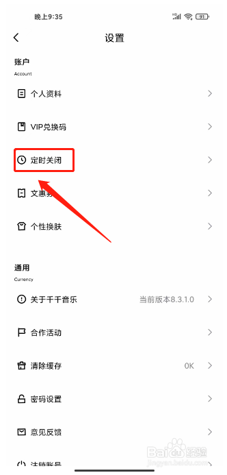 千千音乐怎么设置定时关闭
