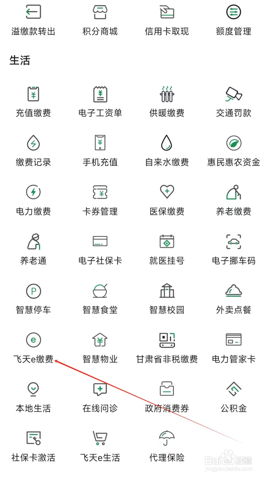 甘肃农信怎样找到飞天e缴费