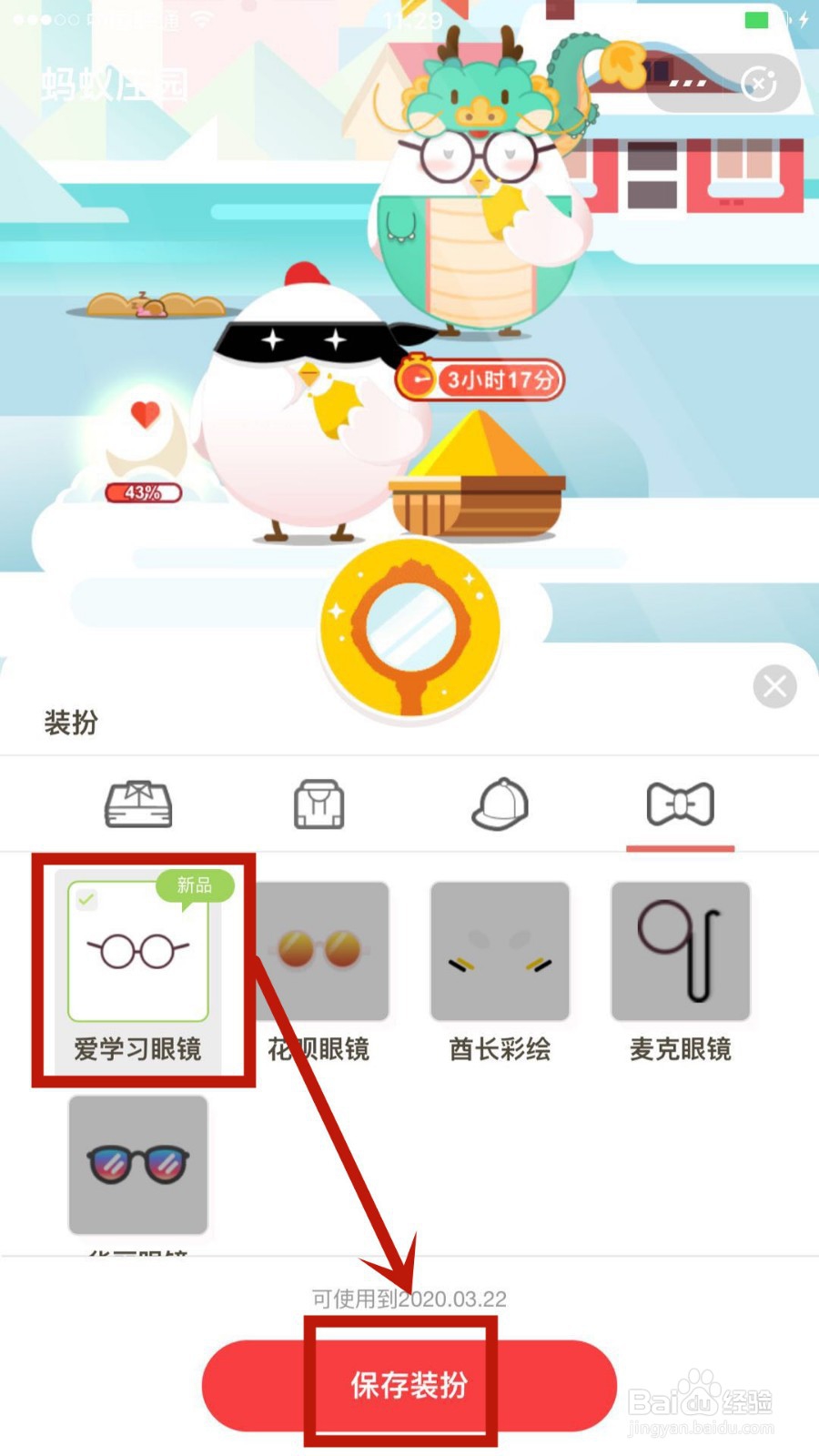 怎么获取蚂蚁庄园的爱学习眼镜