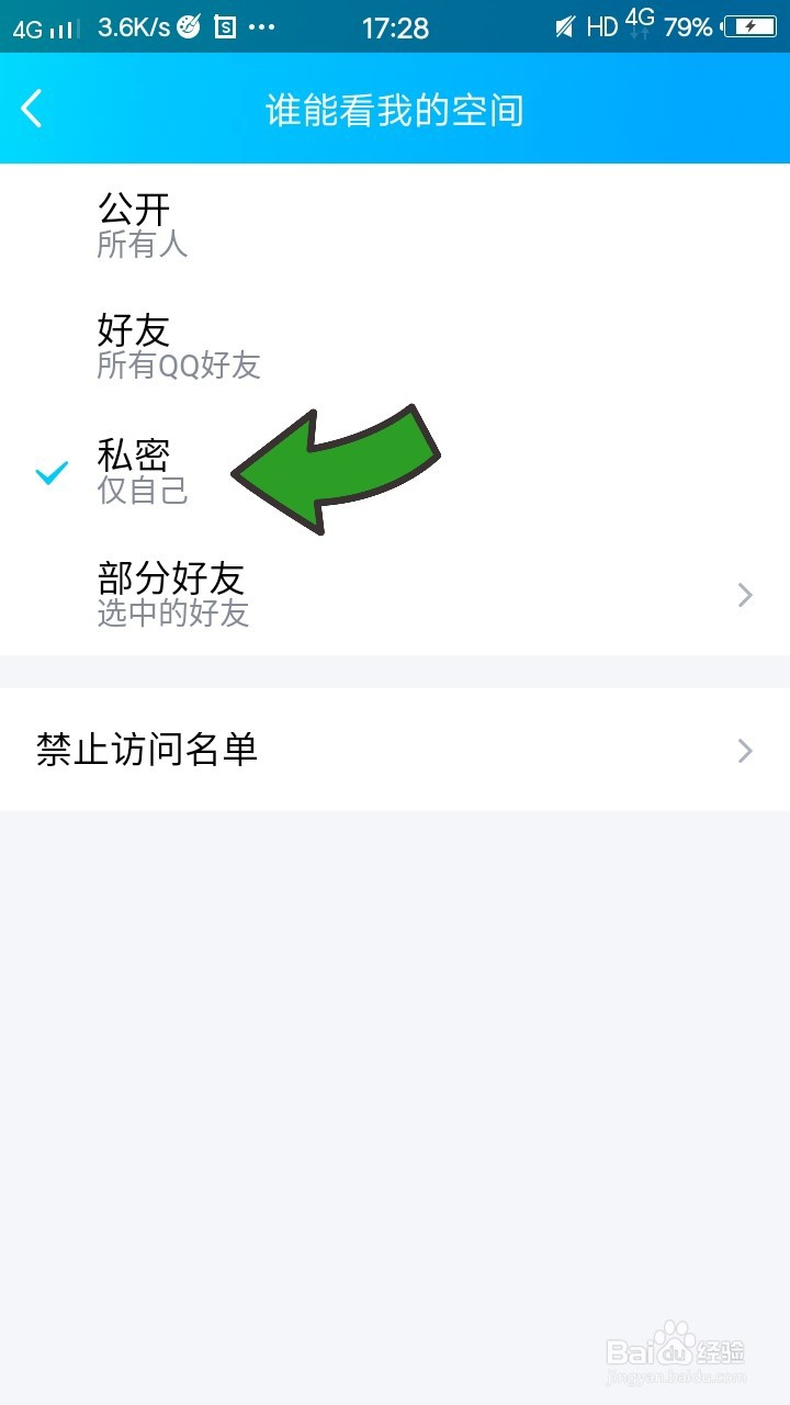 QQ空间如何设置仅自己可见