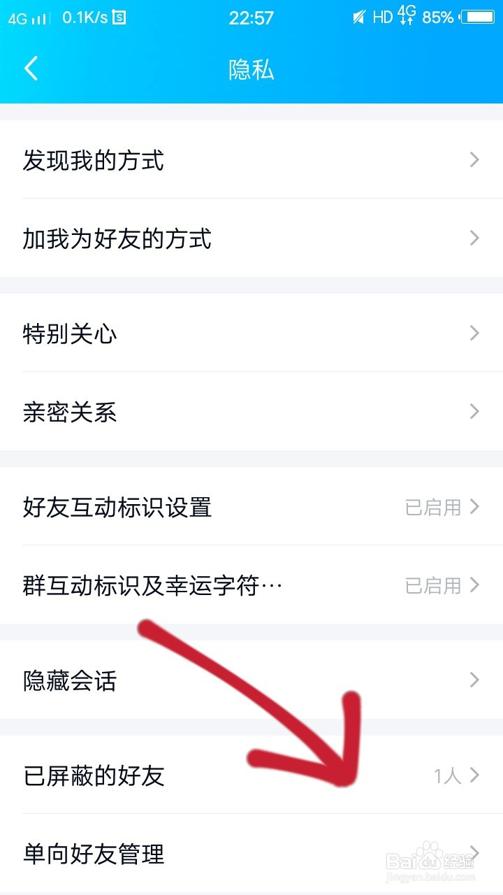 如何在手机QQ上查找拉黑的好友