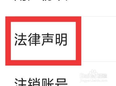 一起考教师APP怎样查看法律声明