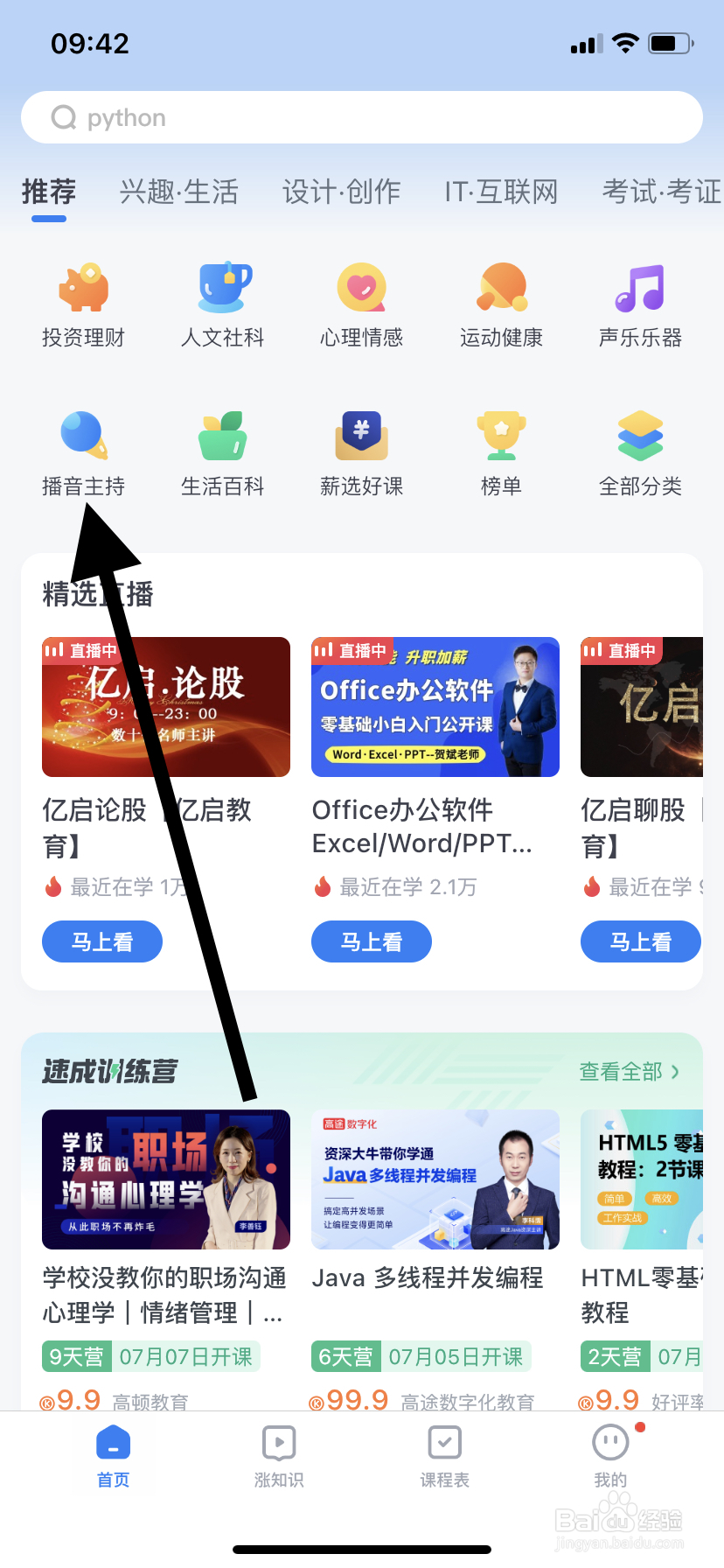 如何在腾讯课堂里找到播音主持呢？