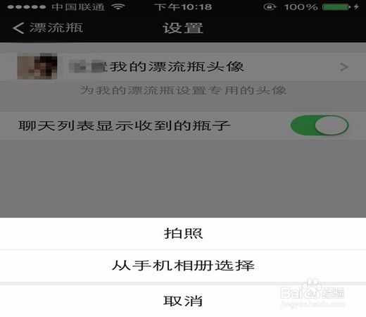 微信漂流瓶头像怎么设置