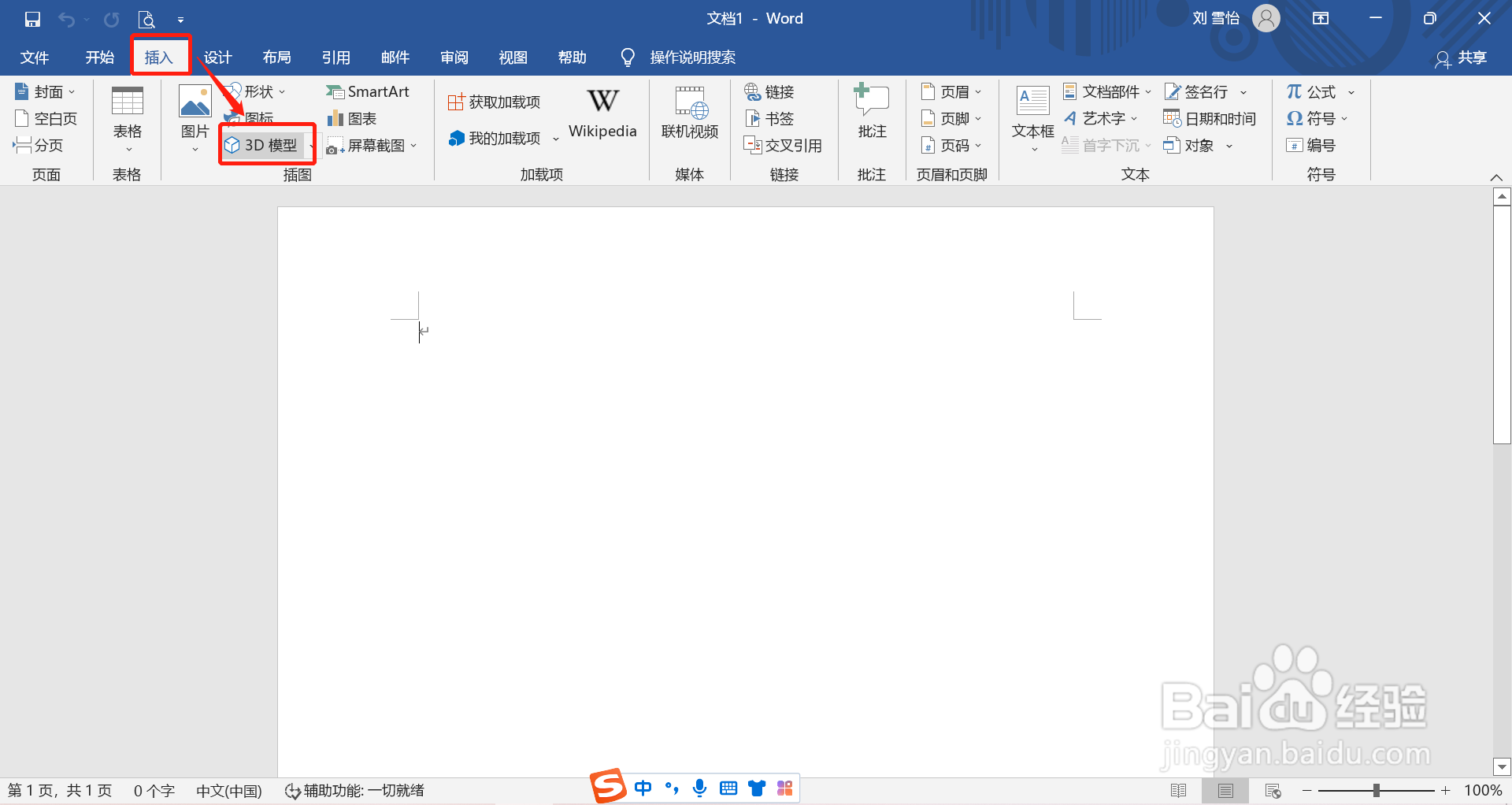 在word中怎么插入寿司醋的3D模型