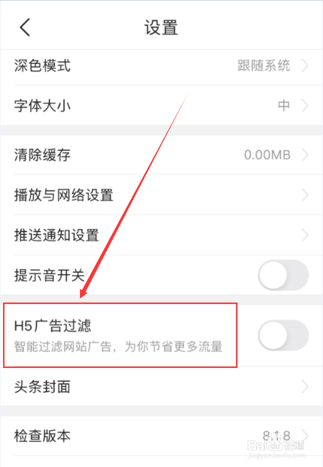 今日头条App怎么开启H5广告过滤功能