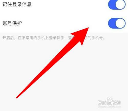 如何使用快手APP开启账号保护功能