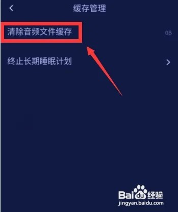 好眠怎么清除助眠音乐的音频缓存