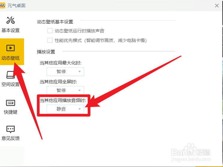 元气桌面如何设置其他应用播放音频时壁纸静音
