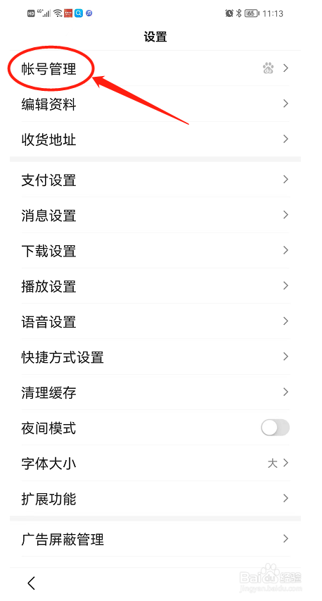 如何关闭百度账号对YY的授权登录？