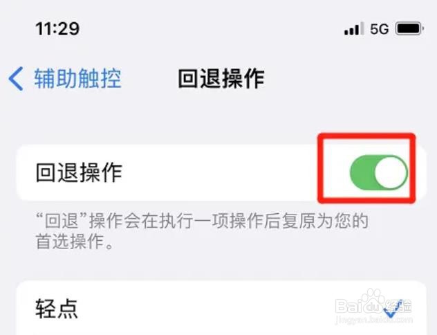 iphone在哪里开启回退操作功能