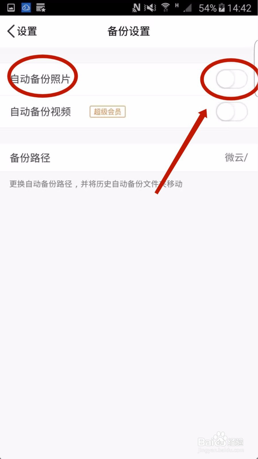 微云网盘怎么开启自动备份照片