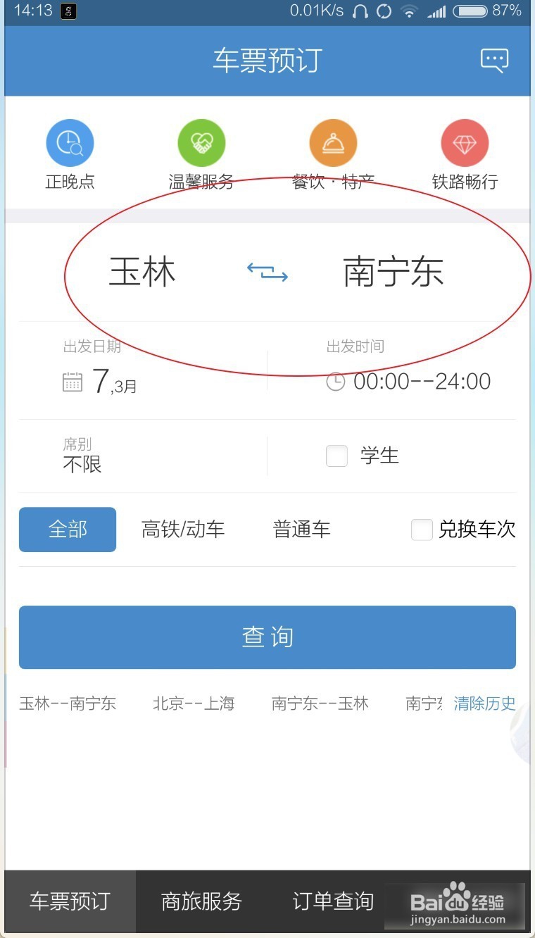 手机上怎么订火车票