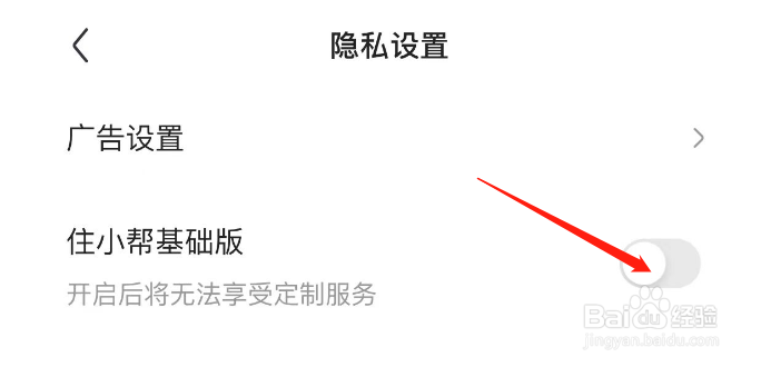 怎样开启住小帮APP住小帮基础版