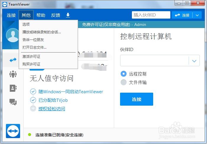 TeamViewer如何设置版本不更新