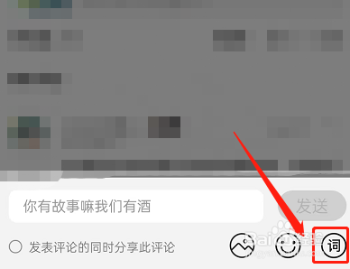 QQ音乐怎么发布歌词评论