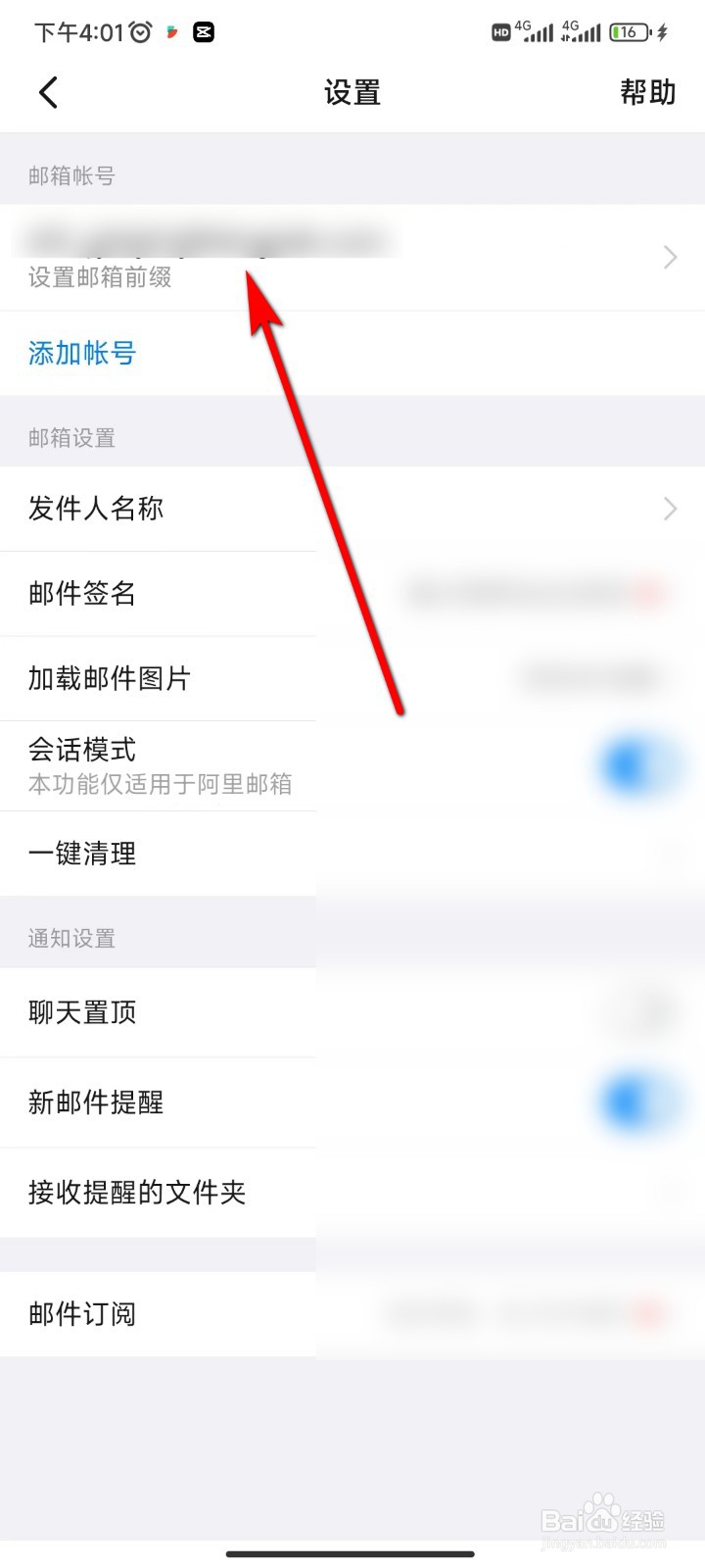 钉钉怎么修改邮箱账号