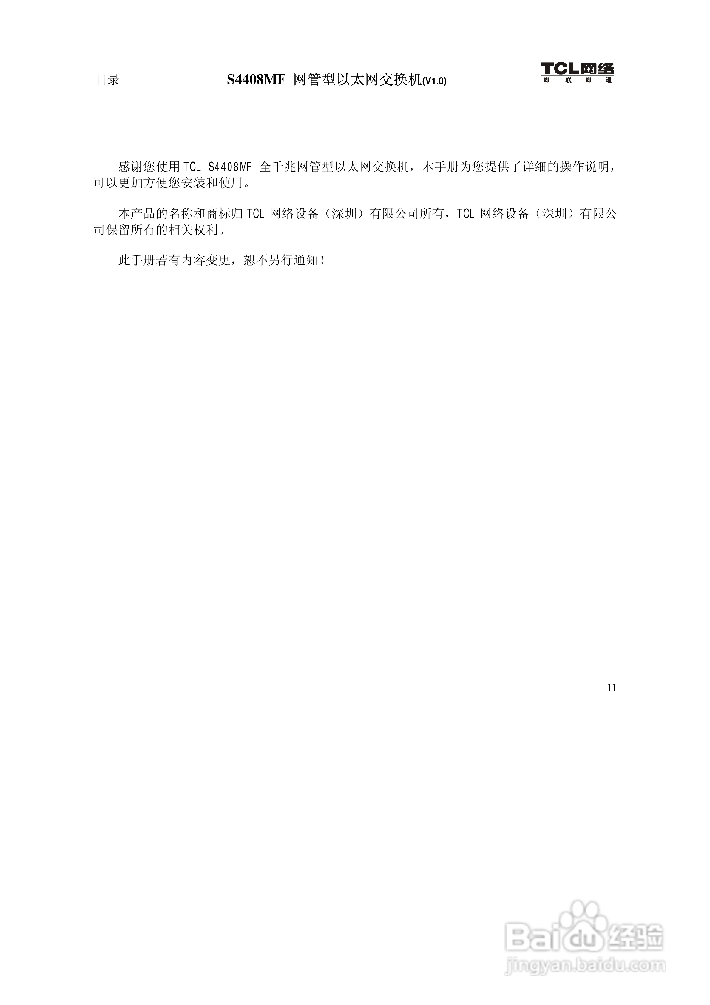 TCL S4408MF网管型以太网交换机(V1.0)说明书:[2]