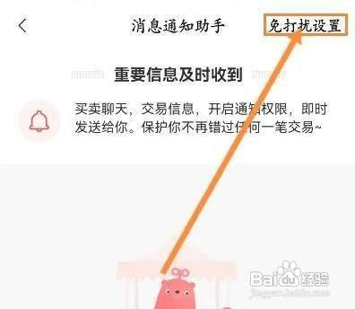 怎样关闭转转APP的消息免打扰