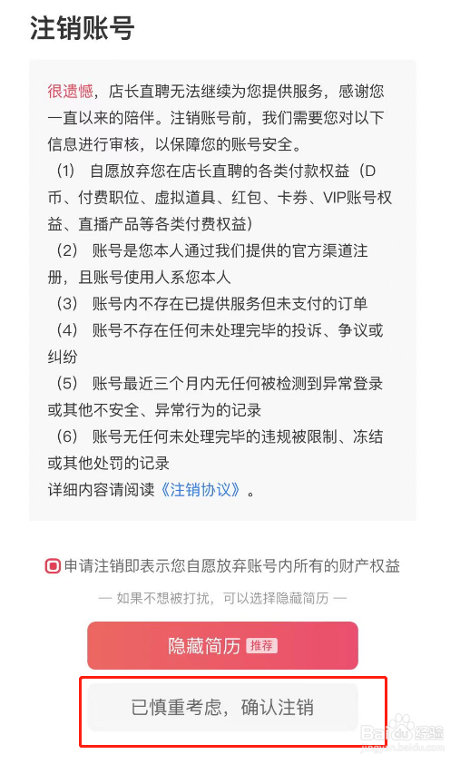 店长直聘APP怎么注销账号