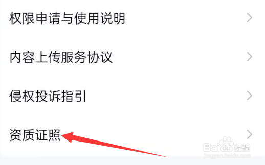 腾讯视频APP如何查看资质证照