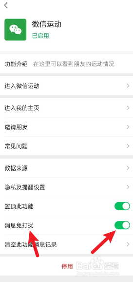 怎么开启微信运动消息免打扰