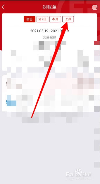 工银商户之家app如何查询上个月的对账单