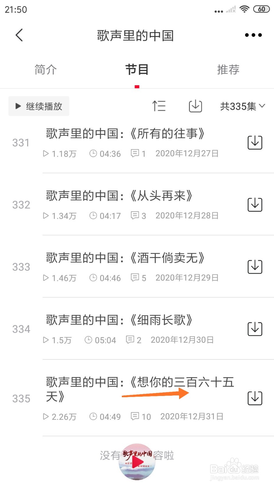 云听中怎么查看想你的三百六十五天