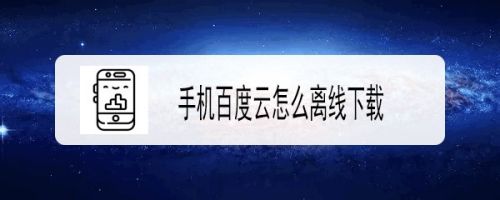 手机百度云怎么离线下载