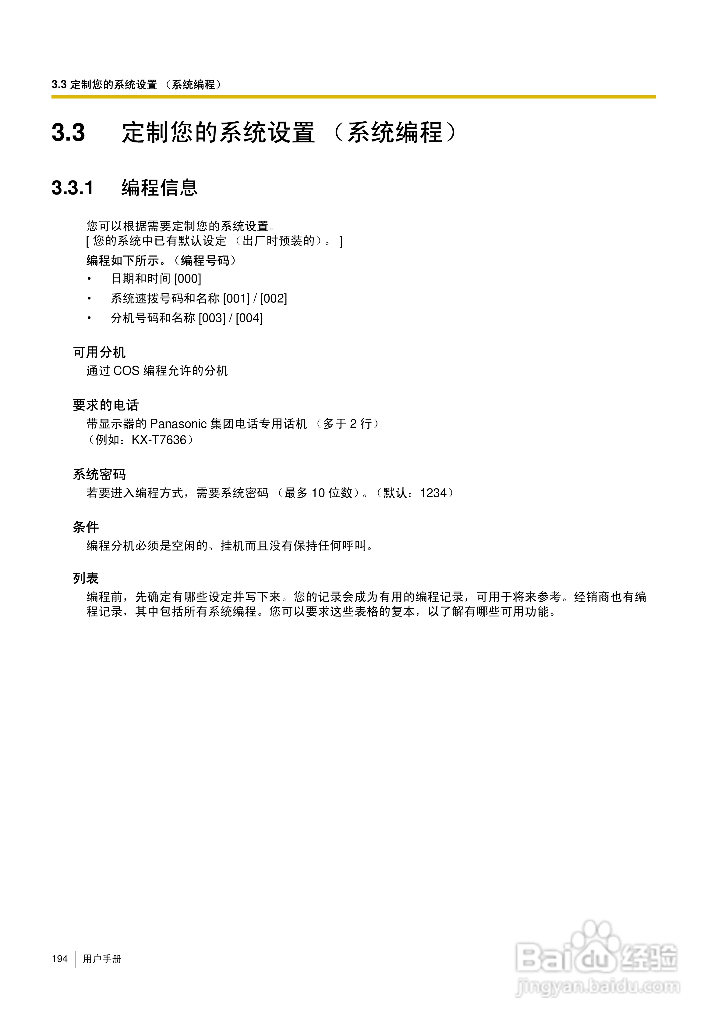 Panasonic KX-TDA30/TDA100/TDA200/TDA600电话交换机:[20]