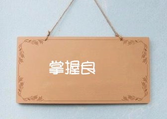 小本创业做生意有哪些经营技巧。