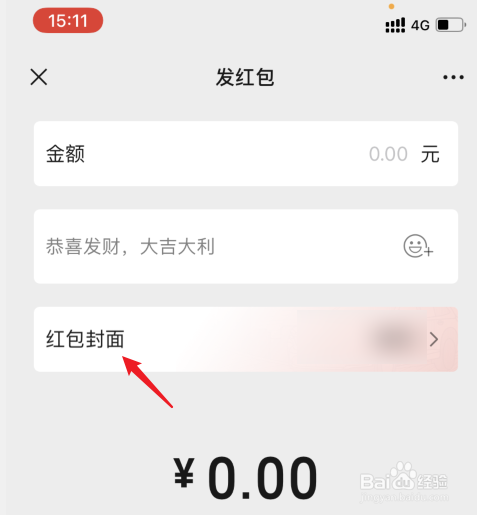 微信红包封面怎么取消
