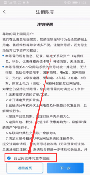 掌上电力账号怎么注销