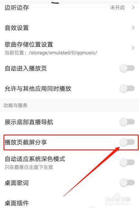《QQ音乐》截屏分享怎么关闭