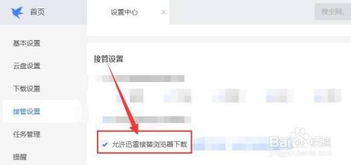 迅雷如何允许迅雷接替浏览器下载？