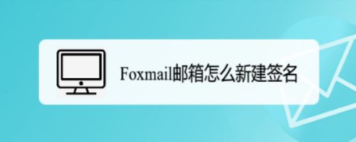 Foxmail邮箱怎么新建签名