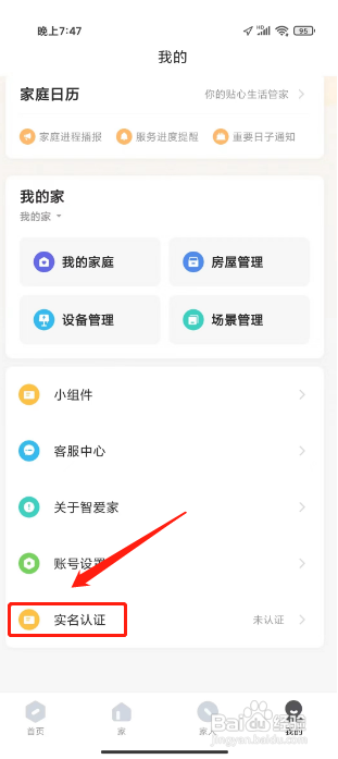 智爱家APP提交实名认证的方法