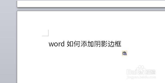 word如何添加阴影边框