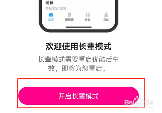 优酷长辈模式怎么切换
