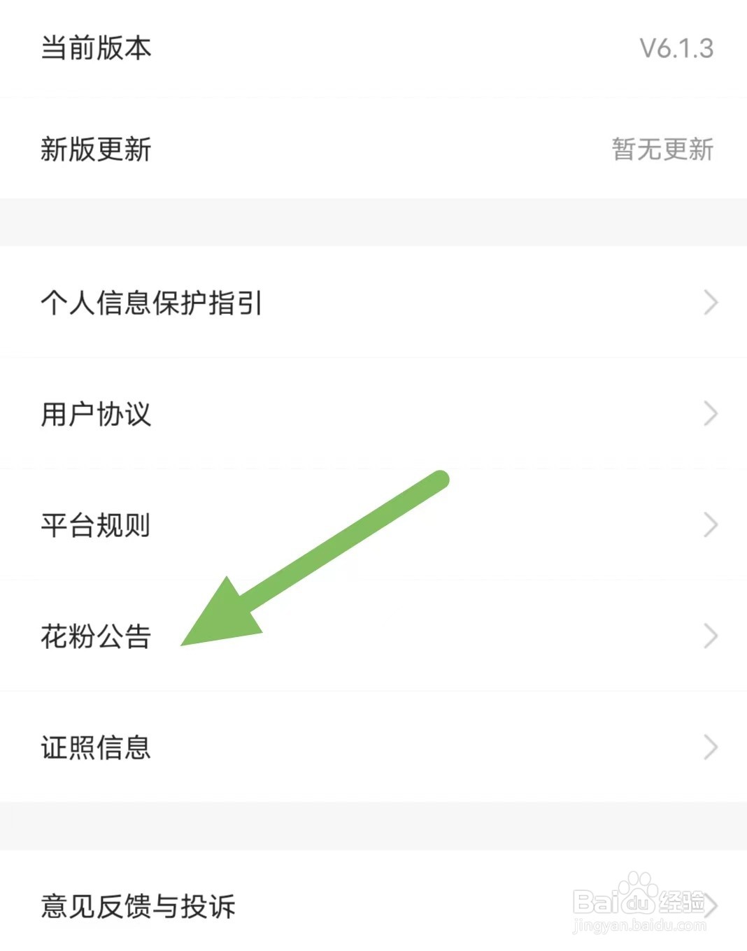 花生日记如何查看花粉公告