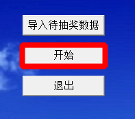 年会晚会等活动如何自己设置电脑抽奖？