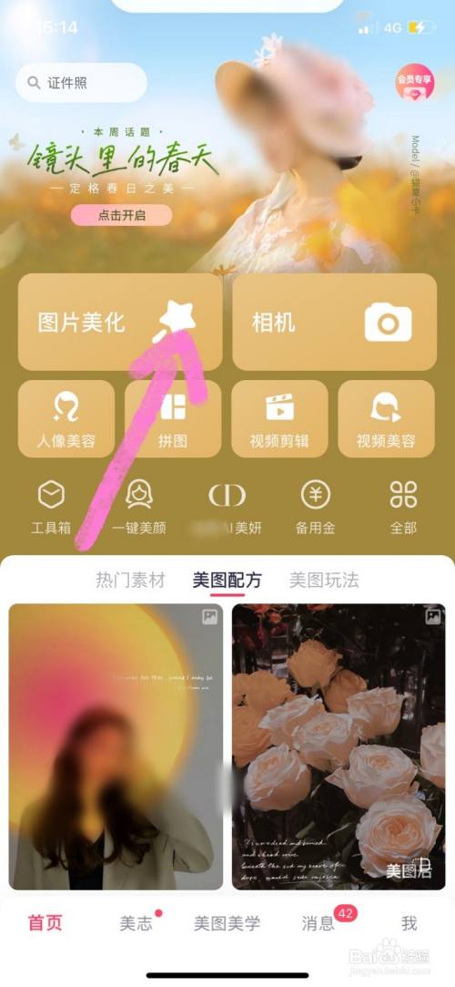 游戏/数码 手机 > 手机软件1 打开"美图秀秀",点击"图片美化",导入