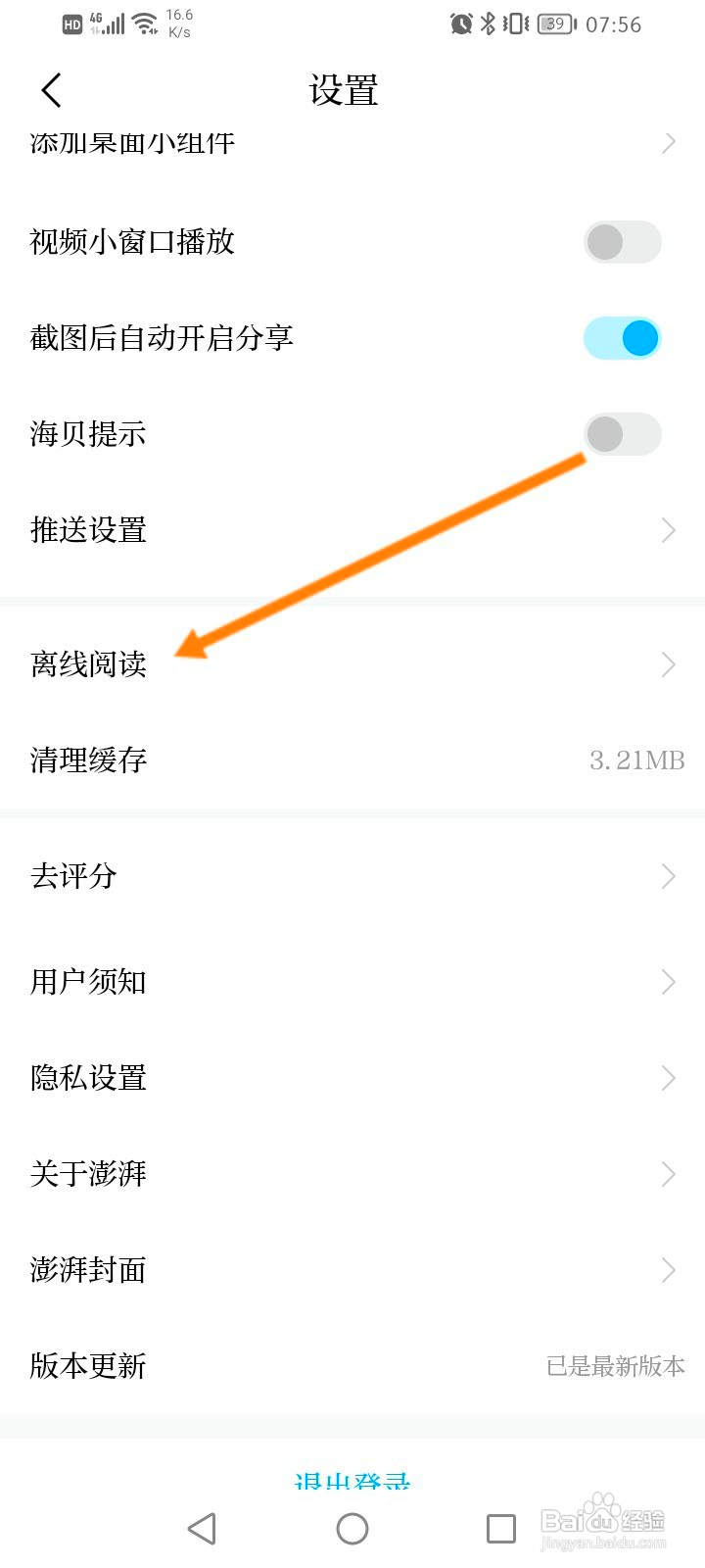 澎湃新闻怎么离线阅读新闻