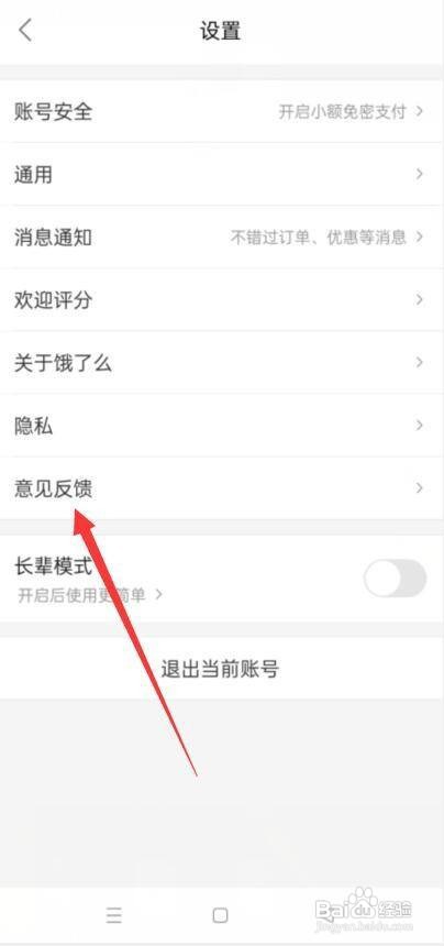 饿了么怎么进行意见反馈