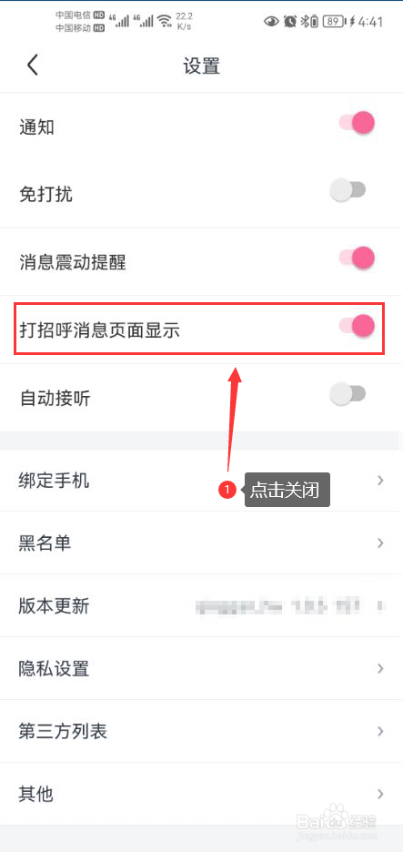 夜聊怎么关闭打招呼消息页面显示功能